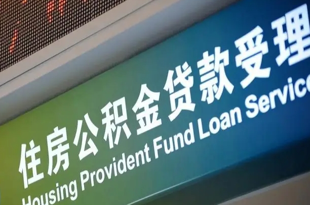 郑州铁路公积金官网-瑞安公积金代办服务